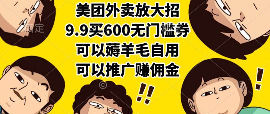 （15352期）美团外卖放大招，9.9买600无门槛券，可以薅羊毛自用，可以推广赚佣金-777网创网