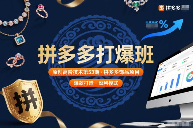拼多多打爆班原创高阶技术第53期，拼多多饰品项目-777网创网