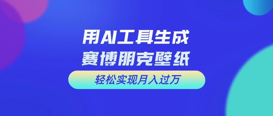 （10883期）用免费AI制作科幻壁纸，打造科幻视觉，新手也能月入过万！-777网创网