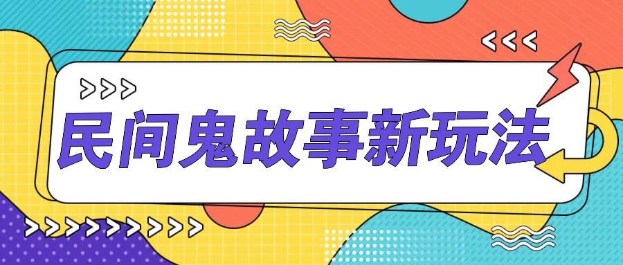 简单几步操作,零门槛AI一键生成民间鬼故事,多平台发布轻松月收入1W+-777网创网