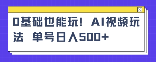 AI萌娃视频小白单条视频10w+点赞收益稳定多张