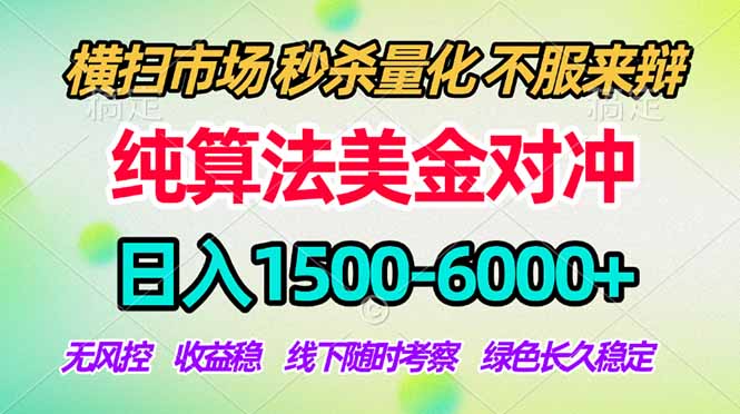 2026美金掘金新风口-纯算法对冲震撼上线!日入1500-6000+,长久合规稳健,轻松摆脱死工资,…-777网创网