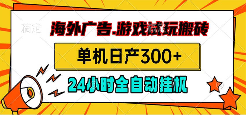 海外广告视频挂机，小游戏试玩搬砖，单机日产300+，脚本24小时全自动挂机-777网创网