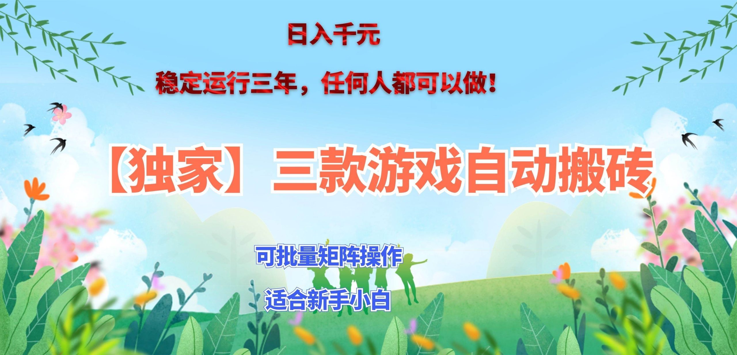 （20536期）三款游戏搬砖賺钱计划 ，日入千元，可批量矩阵操作适合新手小白！-777网创网