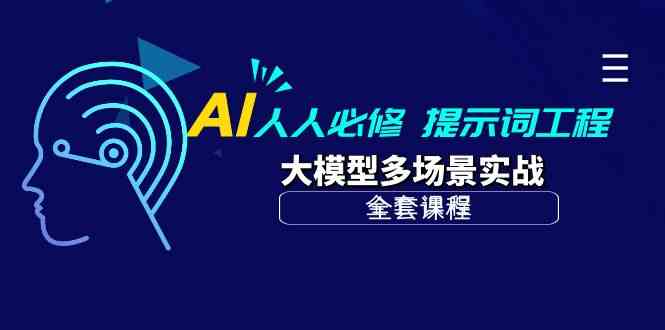 AI人人必修-提示词工程+大模型多场景实战(全套课程)-777网创网