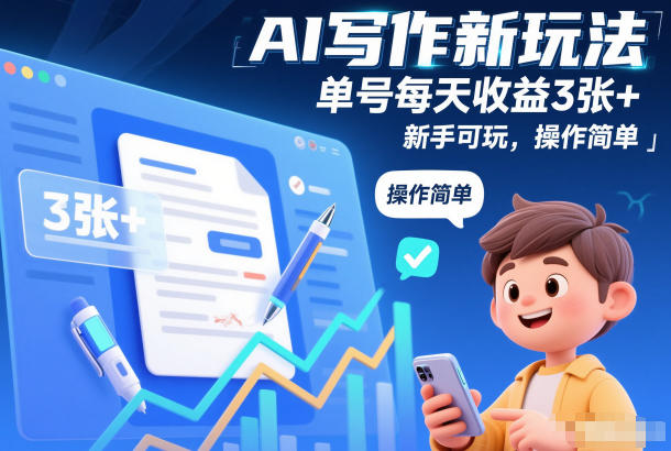 AI写作新玩法，单号每天收益3张+，新手可玩，操作简单-777网创网