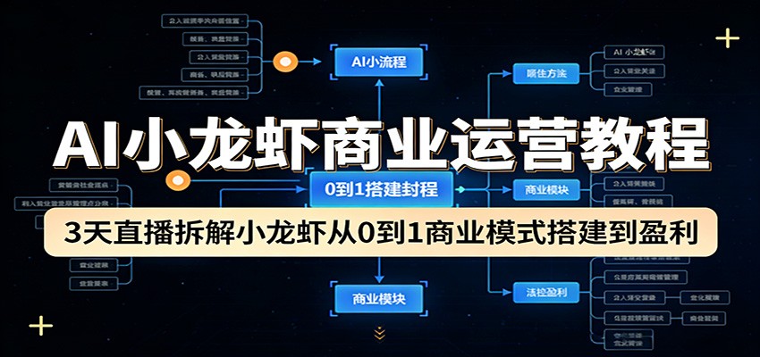AI小龙虾商业运营教程:3天直播拆解小龙虾从0到1商业模式搭建到盈利-777网创网