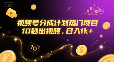 视频号分成计划热门项目，10秒出视频，日入1k+【揭秘】-777网创网