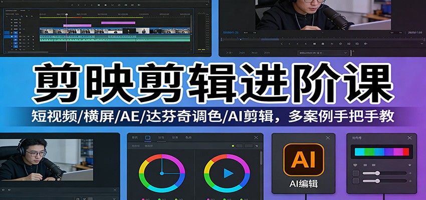 剪映剪辑进阶课：短视频/横屏/AE/达芬奇调色/AI剪辑，多案例手把手教-777网创网