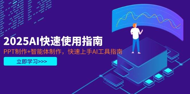 2025AI快速使用指南,PPT制作+智能体制作,快速上手AI工具指南-777网创网