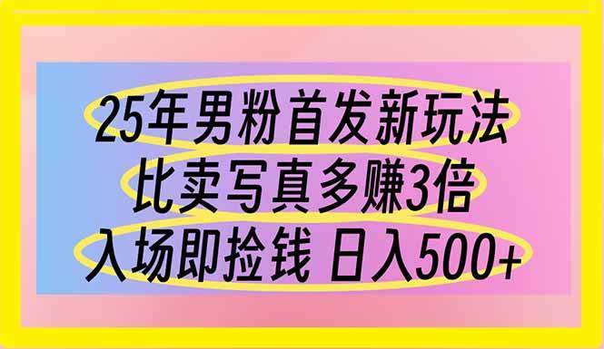 （14219期）25年男粉首发新玩法 比卖写真赚的更多 入场即捡钱 日入500-777网创网