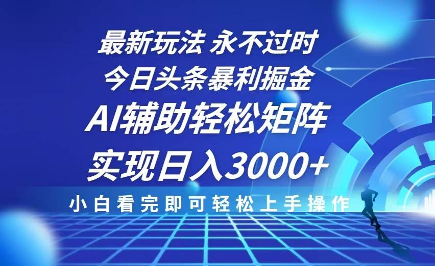 （13849期）今日头条最新暴利掘金玩法，思路简单，AI辅助，复制粘贴轻松矩阵日入3000+-777网创网