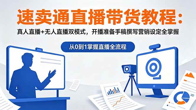 （18887期）速卖通直播带货教程：真人直播+无人直播双模式，开播准备手稿撰写营销设定全掌握-777网创网