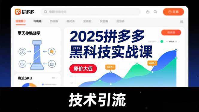 (16977期)2025拼多多黑科技实战课,擎天柱玩法、爆流SKU、原价大促,技术引流,单店日销轻松破千单 (16977期)2025拼多多黑科技实战课,擎天柱玩法、爆流SKU、原价大促,技术引流,单店日销轻松破千单