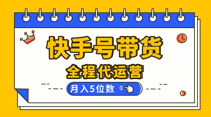 （16012期）【快手托管 】你提供账号，我来剪辑视频发布，全程代运营带货，月入5位数-777网创网