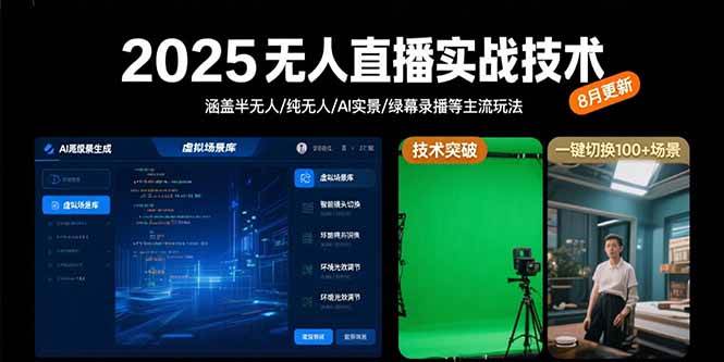 （15621期）2025无人直播实战技术-8月，涵盖半无人/纯无人/AI实景/绿幕录播等主流玩法-777网创网