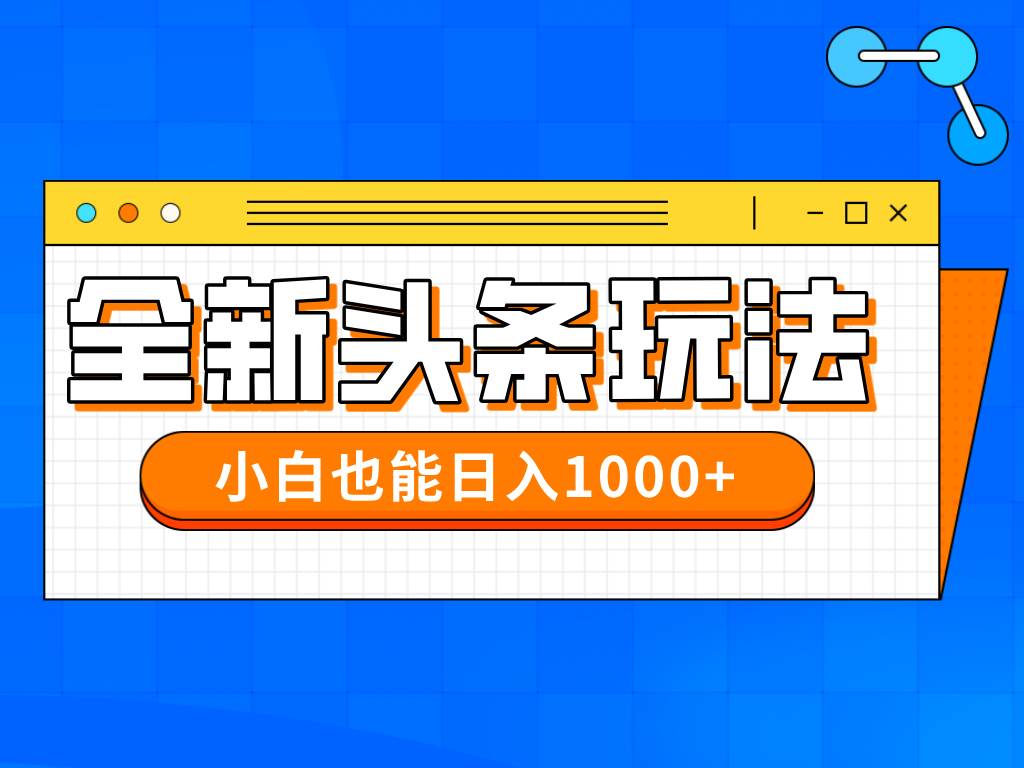 （14514期）今年最新今日头条一比一批量搬砖，小白也可以日赚千元-777网创网