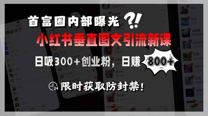 （15313期）首富圈内部曝光小红书垂直图文引流新课，日吸300+创业粉，日赚800+，限…-777网创网