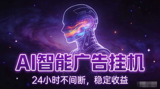 AI智能广告挂G项目，全自动化运行，电脑项目，无配置要求，单机150+收益，小白可速上手，可矩阵操作【揭秘】-777网创网