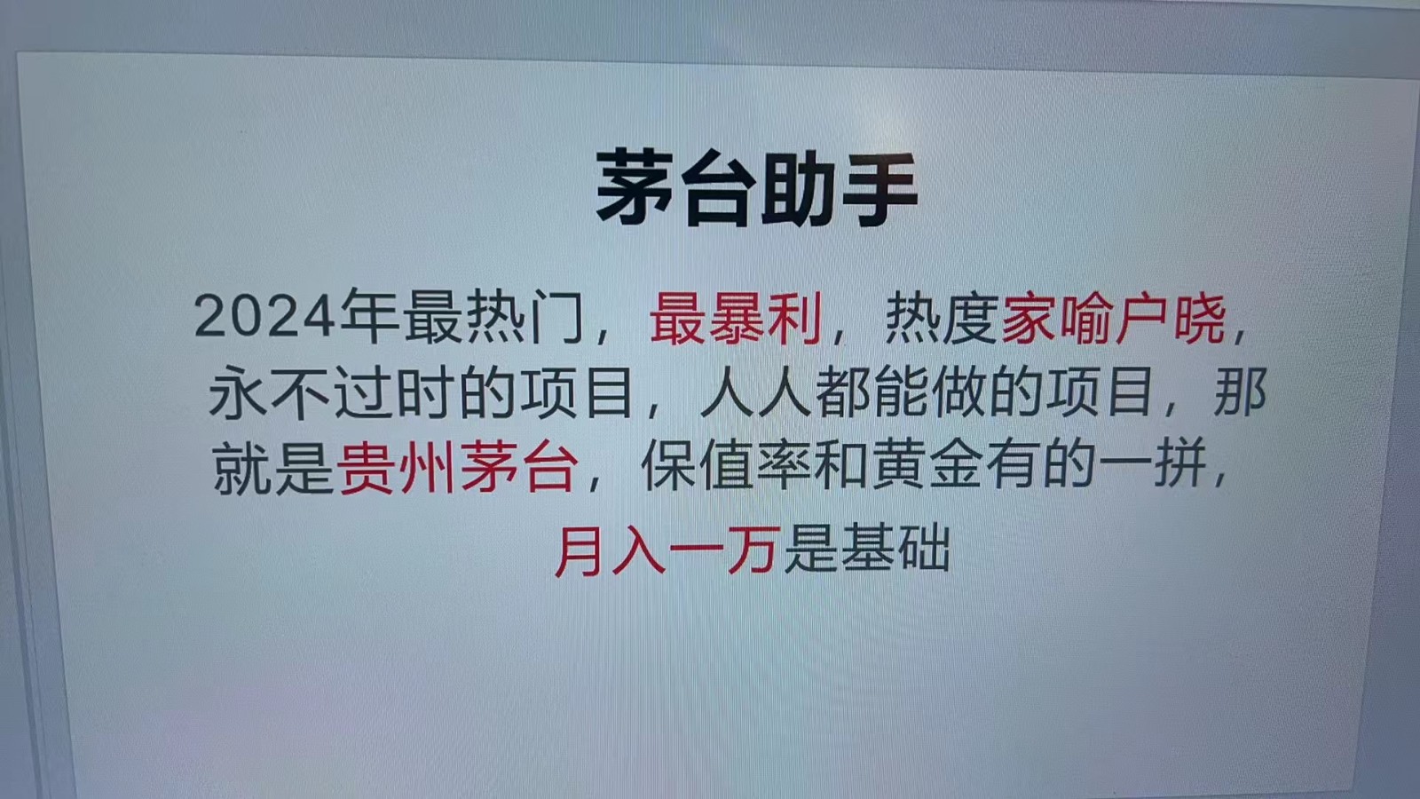 魔法贵州茅台代理，抛开传统玩法，使用科技命中率极高，单瓶利润1000+-777网创网
