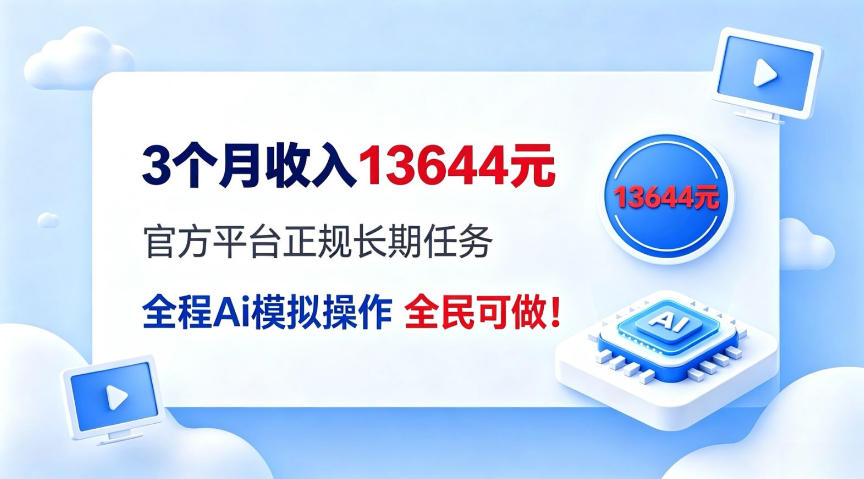 每月保底收入3k，全程Ai托管代替人工，官方长期任务！【揭秘】-777网创网