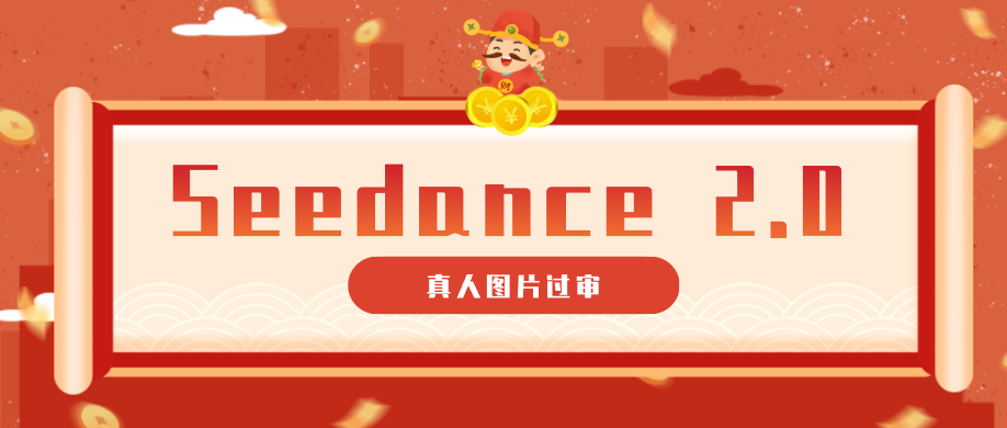 9套提示词教你真人图片过审,搞定即梦Seedance 2.0真人视频(附全套提示词)-777网创网