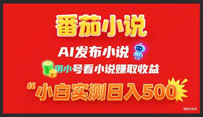 （15705期）稳定3年番茄小说AI写小说赚取稿费，用小号看小说赚取收益，小白单日500+-777网创网