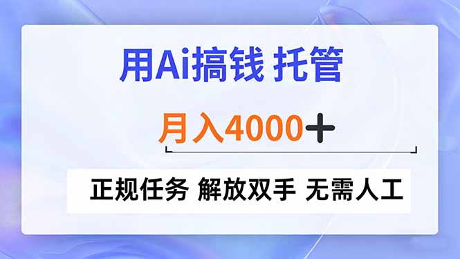 用Ai搞钱,托管,月入4000+, 正规任务 解放双手 无需人工-777网创网