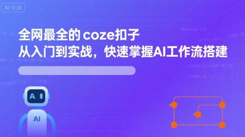 全网最全的coze扣子从入门到实战,快速掌握AI工作流搭建-777网创网