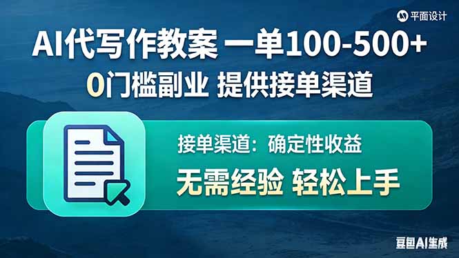 AI代写作教案,一单100-500+,提供接单渠道,0门槛副业!-777网创网