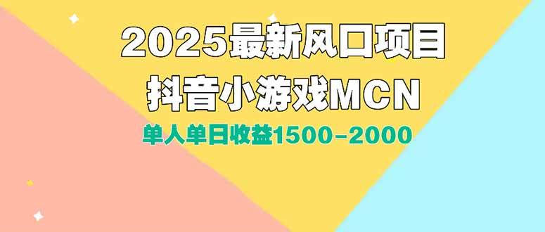 （15393期）DY小游戏MCN广告2025最新打法单人单日收益1500-2000背靠大平台新手小白…-777网创网