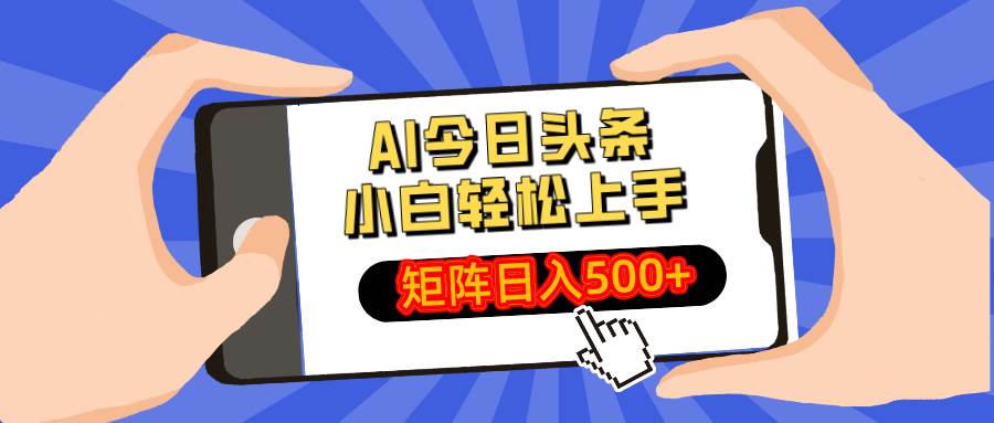 （14133期）AI今日头条最新玩法，小白轻松矩阵日入500+-777网创网