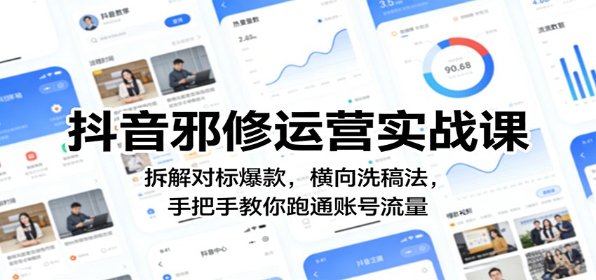 抖音邪修运营实战课：拆解对标爆款，横向洗稿法，手把手教你跑通账号流量-777网创网