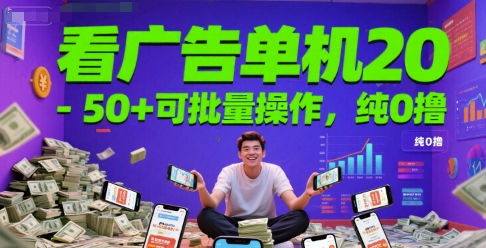 看广告单机20-50+可批量操作，纯0撸-777网创网