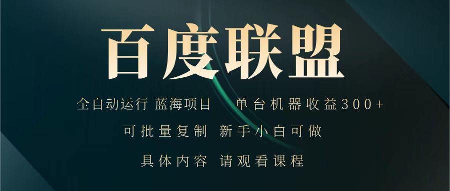 百度联盟 全自动运行 运行稳定 单机300+ 项目稳定 新手 小白可做-777网创网