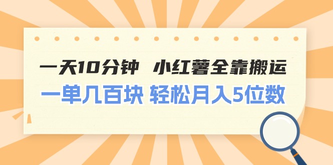 （11146期）一天10分钟 小红薯全靠搬运 一单几百块 轻松月入5位数-777网创网