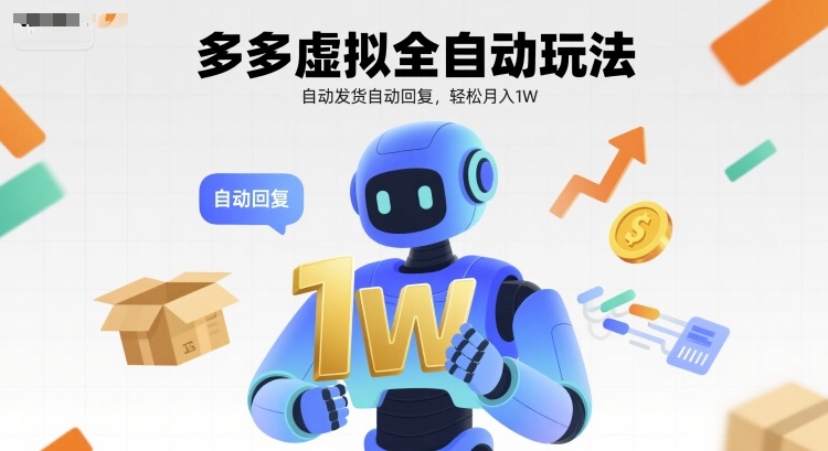 多多虚拟全自动玩法,自动发货自动回复,轻松月入1W