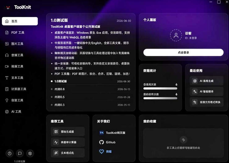 开源宝藏工具箱来了！包含PDF-图片-音视频-AI-文本等20+工具，完全离线免费使用toolknit-desktop-777网创网