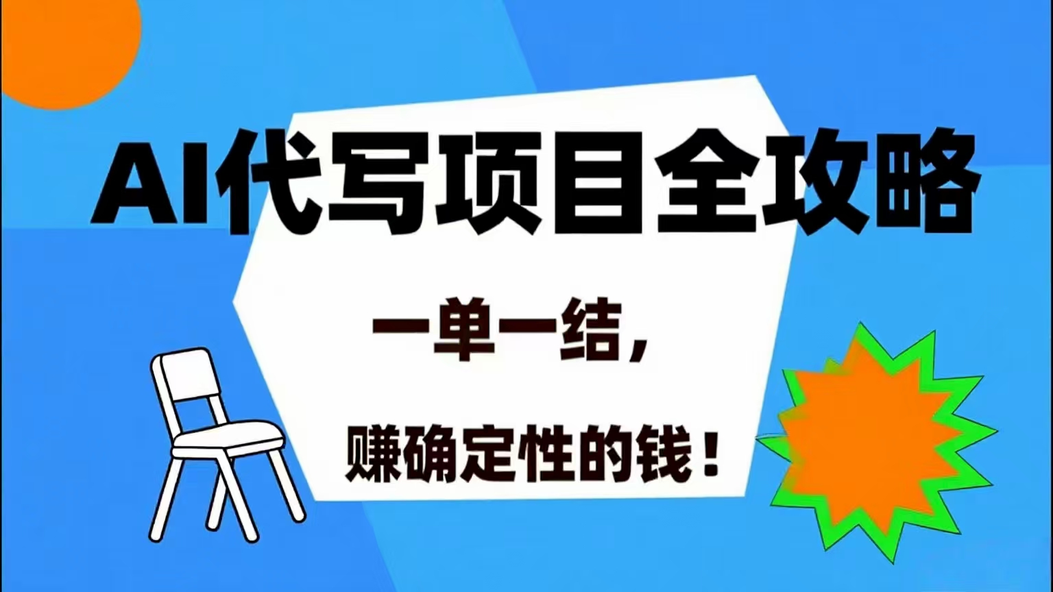 （15543期）AI 代写项目详尽攻略，做完就结款，稳稳拿捏确定的钱！-777网创网