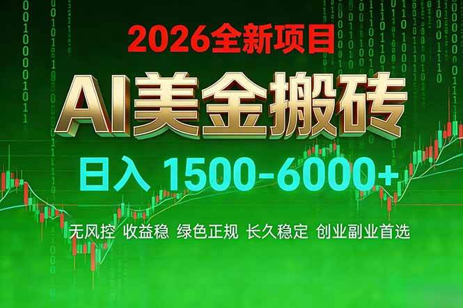 （17766期）AI美金搬砖项目 | 日入1500-6000元 | 收益稳定可控 | 实地可考察 | 创业副业增收首选-777网创网