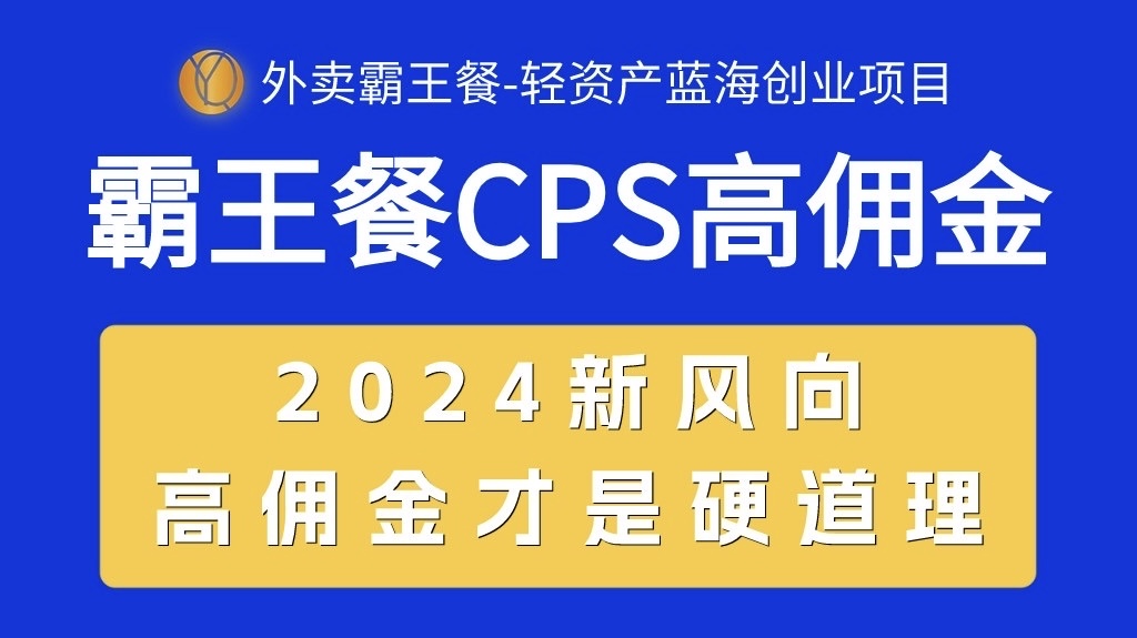 图片[1]-（10674期）外卖霸王餐 CPS超高佣金，自用省钱，分享赚钱，2024蓝海创业新风向-777网创网