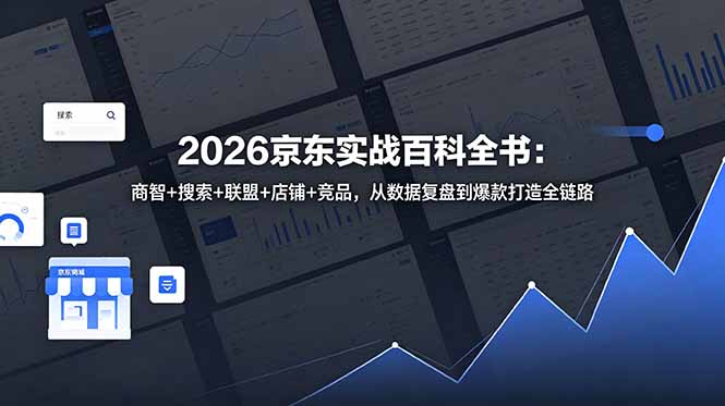 2026京东实战百科全书:商智+搜索+联盟+店铺+竞品,从数据复盘到爆款打造全链路-777网创网