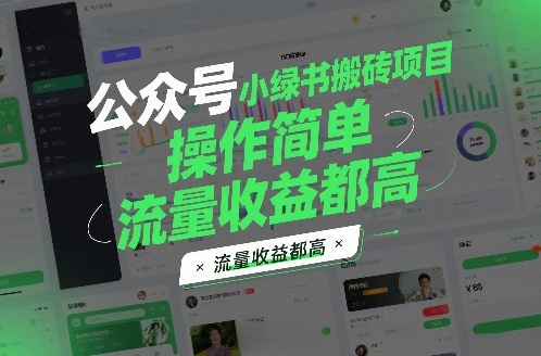 公众号小绿书搬砖项目，操作简单，流量收益都高-777网创网