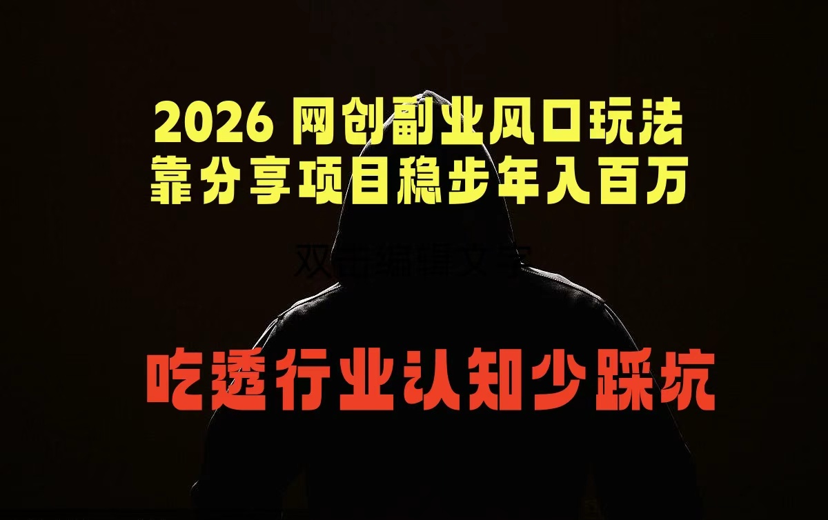 2026 网创副业风口玩法,靠分享项目稳步年入百万,吃透行业认知少踩坑-777网创网