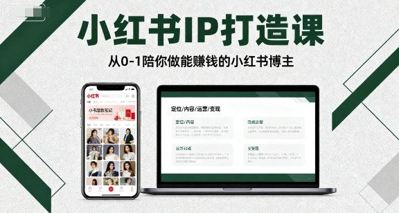 小红书IP打造课,从0-1陪你做能賺钱小红书博主