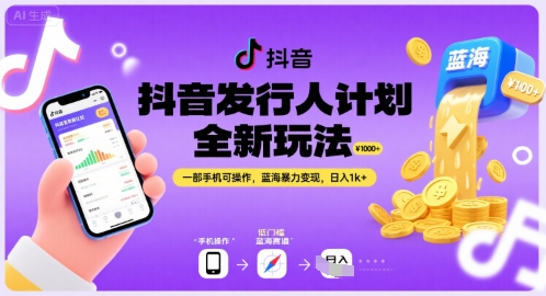 抖音发行人计划全新玩法,一部手机可操作,蓝海暴力变现,日入1k+【揭秘】-777网创网