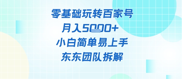 零基础玩转百家号账号,月入5k+ 小白简单易上手-777网创网