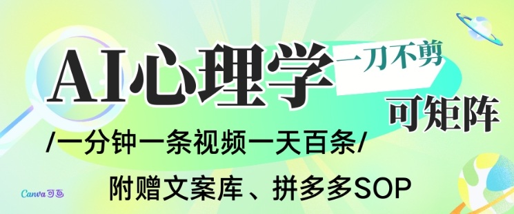 AI一键生成心理学简笔画视频,一刀不剪无需剪辑,可批量可矩阵,带书带素材带资料带徒弟-777网创网