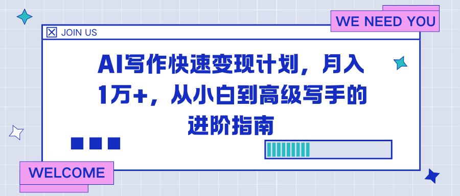 AI写作快速变现计划,月入1万+,从小白到高级写手的进阶指南-777网创网