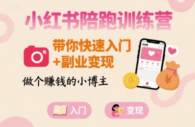 小红书陪跑训练营，带你快速入门+副业变现，做个賺钱的小博主-777网创网